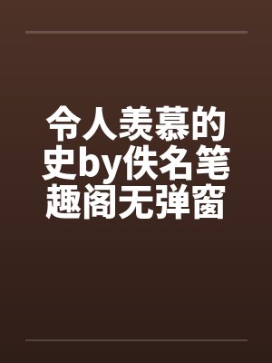 令人羡慕的史by佚名笔趣阁无弹窗封面