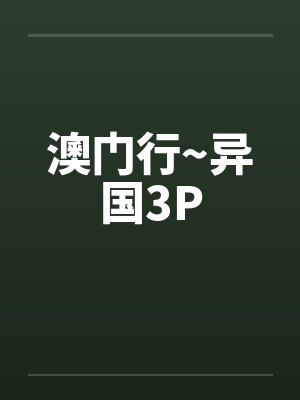 澳门行~异国3P封面