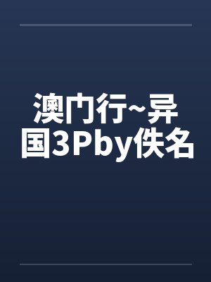 澳门行~异国3Pby佚名封面