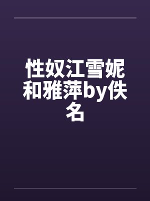 性奴江雪妮和雅萍by佚名封面