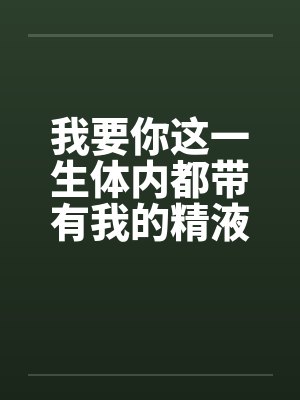 我要你这一生体内都带有我的精液~!封面