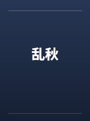 乱秋封面