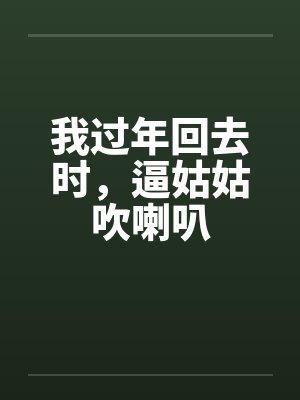 我过年回去时，逼姑姑吹喇叭封面