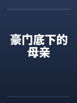 豪门底下的母亲封面