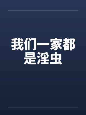 我们一家都是淫虫封面