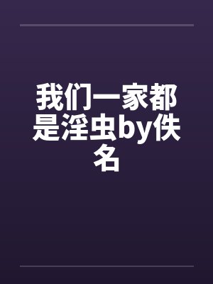 我们一家都是淫虫by佚名封面