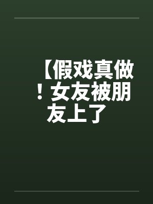 【假戏真做！女友被朋友上了封面