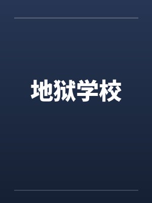 地狱学校封面