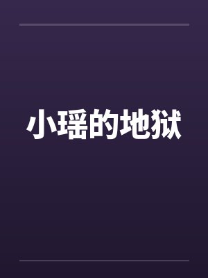 小瑶的地狱封面