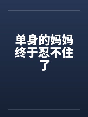单身的妈妈终于忍不住了封面