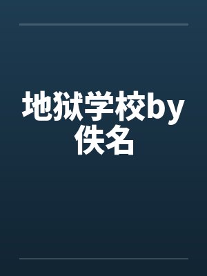 地狱学校by佚名封面