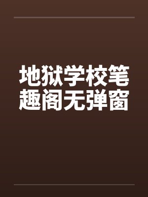 地狱学校笔趣阁无弹窗封面