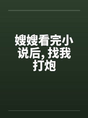 嫂嫂看完小说后， 找我打炮封面
