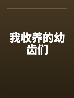 我收养的幼齿们封面