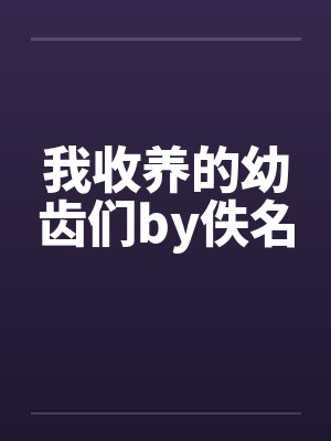 我收养的幼齿们by佚名封面