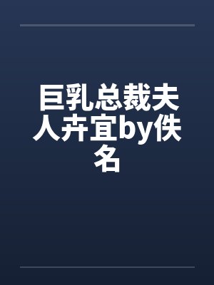巨乳总裁夫人卉宜by佚名封面