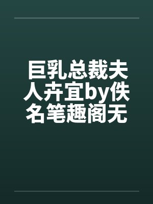 巨乳总裁夫人卉宜by佚名笔趣阁无弹窗封面