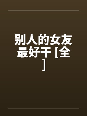 别人的女友最好干 [全]封面