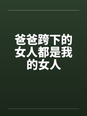 爸爸跨下的女人都是我的女人封面