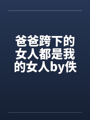 爸爸跨下的女人都是我的女人by佚名封面