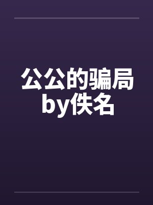 公公的骗局by佚名封面
