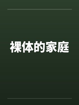 裸体的家庭封面