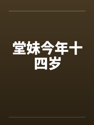 堂妹今年十四岁封面