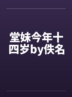 堂妹今年十四岁by佚名封面