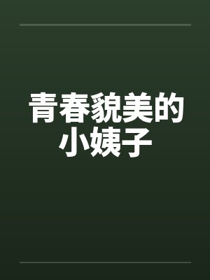 青春貌美的小姨子封面