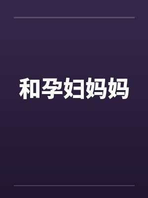 和孕妇妈妈封面