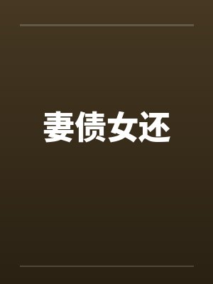 妻债女还封面