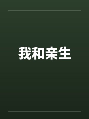 我和亲生封面