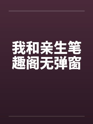 我和亲生笔趣阁无弹窗封面