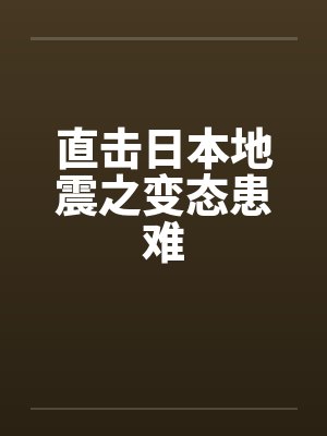 直击日本地震之变态患难封面