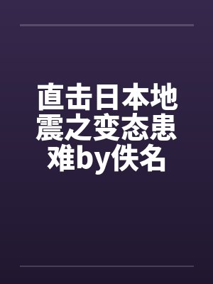 直击日本地震之变态患难by佚名封面