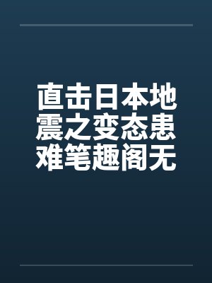 直击日本地震之变态患难笔趣阁无弹窗封面