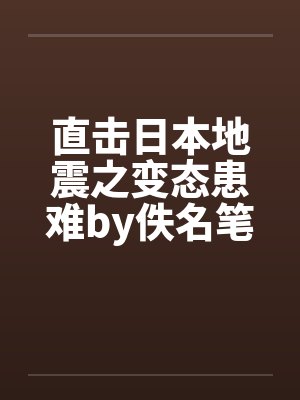 直击日本地震之变态患难by佚名笔趣阁无弹窗封面