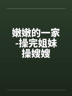 嫩嫩的一家-操完姐妹操嫂嫂封面