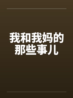 我和我妈的那些事儿封面