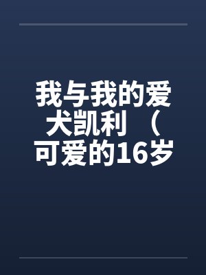 我与我的爱犬凯利 （可爱的16岁女孩的自述）封面