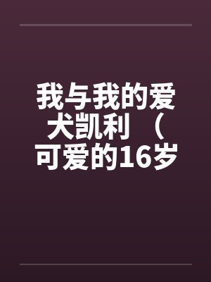 我与我的爱犬凯利 （可爱的16岁女孩的自述）by佚名封面