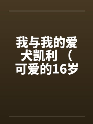 我与我的爱犬凯利 （可爱的16岁女孩的自述）by佚名笔趣阁无弹窗封面