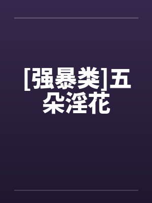 [强暴类]五朵淫花封面