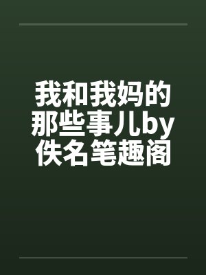 我和我妈的那些事儿by佚名笔趣阁无弹窗封面