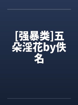 [强暴类]五朵淫花by佚名封面