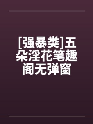 [强暴类]五朵淫花笔趣阁无弹窗封面