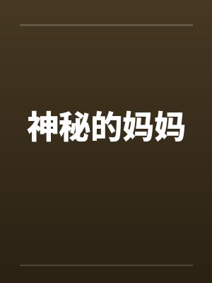 神秘的妈妈封面