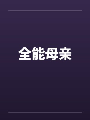 全能母亲封面