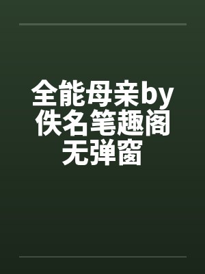 全能母亲by佚名笔趣阁无弹窗封面