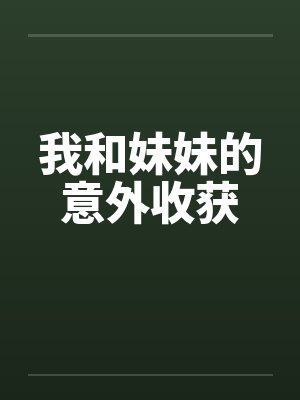 我和妹妹的意外收获封面